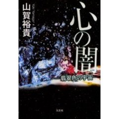 心の闇　翡翠色の宇宙
