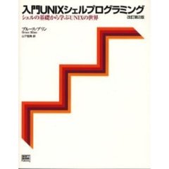 入門ＵＮＩＸシェルプログラミング　シェルの基礎から学ぶＵＮＩＸの世界　改訂第２版