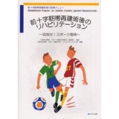 前十字靱帯再建術後のリハビリテーション　目指せ！スポーツ復帰　前十字靱帯再建術後の訓練メニュー