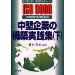 中堅企業の構築実践集　下