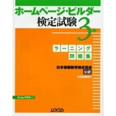 ホームページ・ビルダー検定試験３級