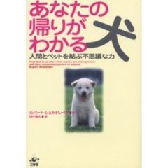 あなたの帰りがわかる犬　人間とペットを結ぶ不思議な力