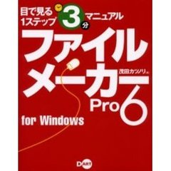 ファイルメーカーＰｒｏ　６　ｆｏｒ　Ｗｉｎｄｏｗｓ