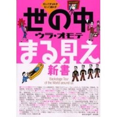 世の中ウラ・オモテまる見え新書　読んでナットク知っておトク