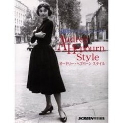 オードリー・ヘプバーンスタイル　永遠のファッション・リーダー