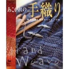 あこがれの手織り　初めてでも織れるレッスンつき