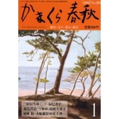 かまくら春秋　Ｎｏ．３９３