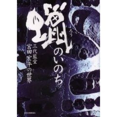 蝋のいのち　三代藍堂宮田宏平の世界