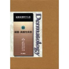 最新皮膚科学大系　１４　細菌・真菌性疾患