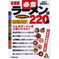 首都圏必食ラーメン店２２０軒　２００３～２００４年版