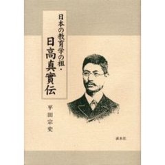 日本の教育学の祖・日高真実伝