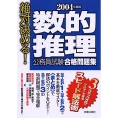 数的推理公務員試験合格問題集　絶対決める！　２００４年度版