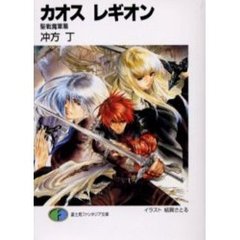 カオスレギオン　聖戦魔軍篇