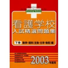 看護学校入試精選問題集　２００３年度用下巻　数学・理科（生物・化学・物理）編