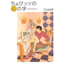 ちょびっツの「ツ」の字