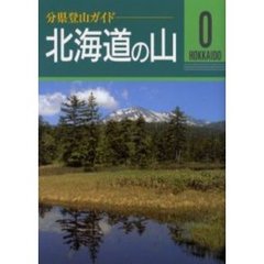 北海道の山　改訂第２版