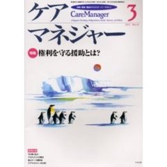 ケアマネジャー　保健・医療・福祉のクロスオーバーマガジン　２００３年３月号　特集－権利を守る援助とは？