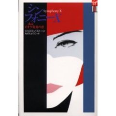 シンフォニーＸ　あるビオラ奏者の恋