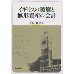 イギリスの暖簾と無形資産の会計