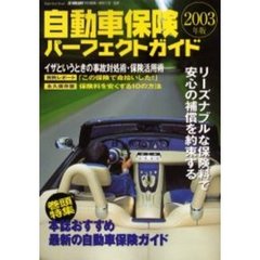 自動車保険パーフェクトガイド　２００３年版　リーズナブルな保険料で安心の補償を約束する