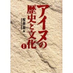 アイヌの歴史と文化　１