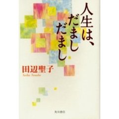 人生は、だましだまし