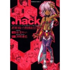 ．ｈａｃｋ／／黄昏の腕輪伝説　２