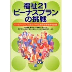 福祉２１ビーナスプランの挑戦　パートナーシップのまちづくりと茅野市地域福祉計画