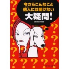 今さらこんなこと他人（ひと）には聞けない大疑問！