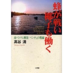 蜂が戦い椰子も働く　南ベトナム解放ベンチェの戦線