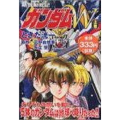 新機動戦記ガンダムＷ　上