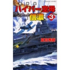 ハイパー空母『信濃』　３　マッカーサーに捧げる黒いバラと葬送曲