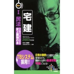 電車でおぼえる宅建　２００３年度版１　民法