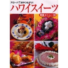 ハワイスイーツ常夏レシピ３０　アロ～ハおやつ＆デリ！