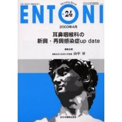 ＥＮＴＯＮＩ　Ｍｏｎｔｈｌｙ　ｂｏｏｋ　Ｎｏ．２４（２００３年４月）　耳鼻咽喉科の新興・再興感染症ｕｐ　ｄａｔｅ