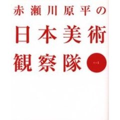 赤瀬川原平の日本美術観察隊　其の１