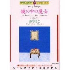鏡の中の魔女