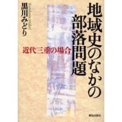 地域史のなかの部落問題　近代三重の場合