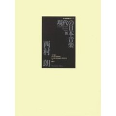 現代の日本音楽　１０　西村朗〔複合媒体資料〕　時の虹彩　星辰神楽　付属資料：録音ディスク（１枚　１２ｃｍ）