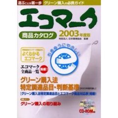 エコマーク商品カタログ　２００３年度版