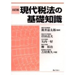 現代税法の基礎知識　５訂版