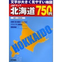 ＪＡＦマップ北海道　文字が大きく見やすい地図