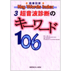 超音波診断のキーワード１０６