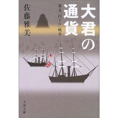 大君の通貨　幕末「円ドル」戦争