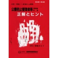公害防止管理者等国家試験問題正解とヒント　大気・特定／一般粉じん関係第３０回～第３２回