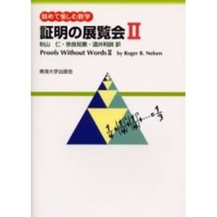 証明の展覧会　眺めて愉しむ数学　２