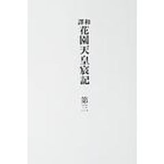 和訳花園天皇宸記　第３