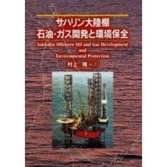 サハリン大陸棚石油・ガス開発と環境保全