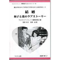 結婚　和子と進のラブストーリー　過去があるから今がある今があるから未来がある　２
