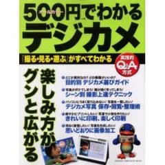 ５００円でわかるデジカメ　「撮る・見る・遊ぶ」がすべてわかる　撮影から印刷、加工まで